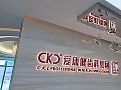 -希玛爱康健口腔(南山海岸城店)