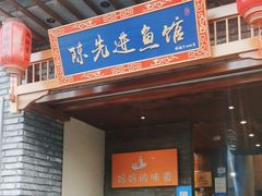 -陈先进鱼馆·夜宵·地道农家菜(湖墅南路店)
