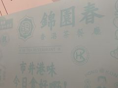 -锦园春香港茶餐厅(西海湾旗舰店)