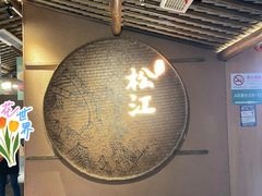 -筱爷叔·上海传统手工菜(玉树路店)