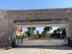 -厦门大学(思明校区)
