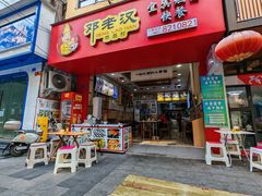 -邓老汉燃面村(水井街店)