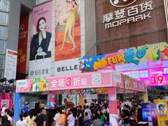 -摩登百货(岗顶店)