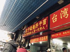 -疤子秘制热干面(三五零六社区店)