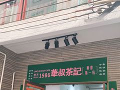 门面-華叔茶記