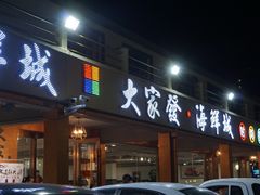 门面-大家发海鲜城夜排档(华山中路店)