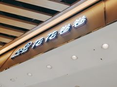 -花花卷卷·鲜食蛋糕(静安久光百货店)