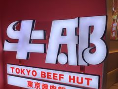 -牛邸·烧肉饭(来福士店)