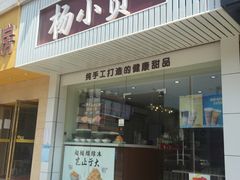 -杨小贤芒果绵绵冰(南门口店)