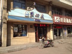 iphone_upload_pic-老仁义·清真菜(太古街店)