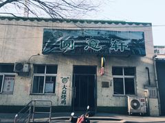 门面-大益烤鸡
