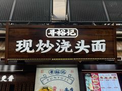 -寻裕记·现炒浇头面(人民广场店)