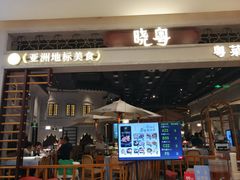 -晓粤·惹味粤菜(凯德乐峰广场店)