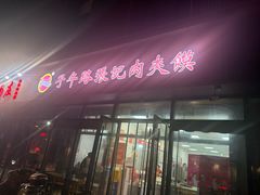 -子午路张记肉夹馍(翠华路店)