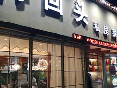 门面-再回头私房菜·老南京菜