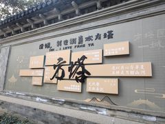 -常熟方塔园