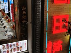 门面-雨田饭店