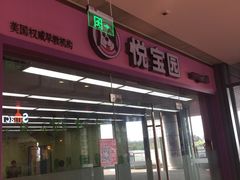 -美国悦宝园早教托育中心(东坝店)