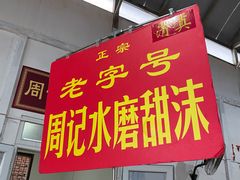 门面-老西关黄老太牛肉烧饼