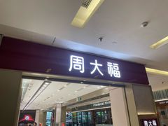 -福田卓悦INTOWN购物中心
