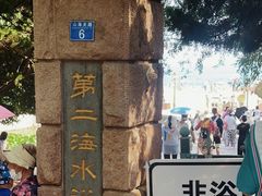 -青岛第二海水浴场