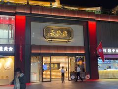 -德发长·花式蒸饺(大唐不夜城店)