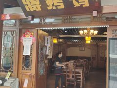 门面-蒋烤鴨(东苑店)