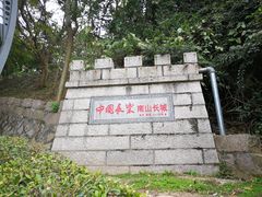 -长乐南山公园