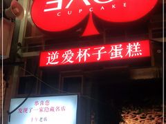 -3A07逆爱杯子蛋糕