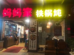 门面-妈妈家铁锅炖(景诚园综合楼店)