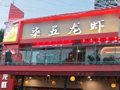 -柒五龙虾(八王寺店)