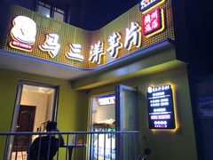 门面-马三洋芋片(兰州总店)