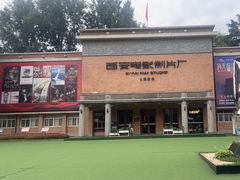 -西安电影制片厂