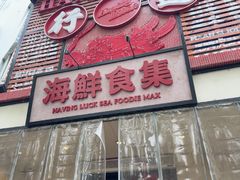 -行运海鲜食集(北京首店)