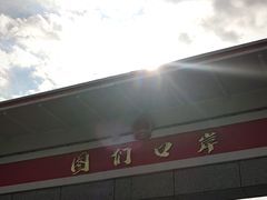 -图们国门景区