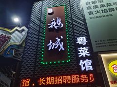 -鹅城粤菜馆(白云山路店)