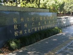 -杭州文化广播电视集团