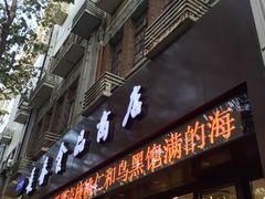 门面-上海市长春食品商店(淮海中路店)