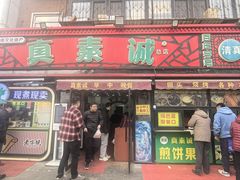 -真素诚(玉泉路总店)