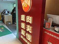 -漠漠家·凉皮·中式汉堡(中山公园店)