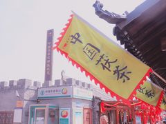 -茯茶镇