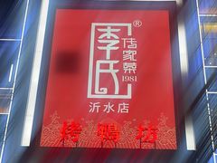 -李氏传家菜(沂水店)