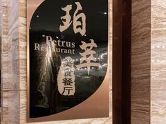 -威珀斯酒店·珀萃美食餐厅