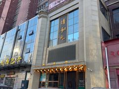 -清和元(铜锣湾店)