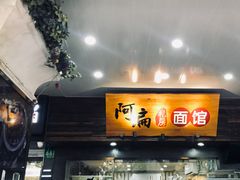 门面-二扁私房面馆(崂山路店)