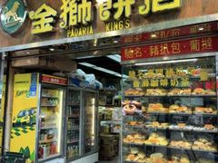 -金狮饼店(关闸马路店)