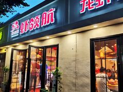 -虾领航小龙虾·吉林烧烤(柳州路店)