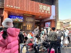 -芸南道·过桥米线(昆明老街旗舰店)