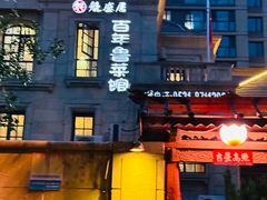-魁盛居百年鲁菜馆(中林路店)