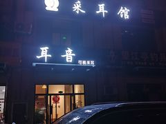 -耳音·采耳馆(尹山湖店)
